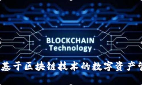 TP钱包：基于区块链技术的数字资产管理神器