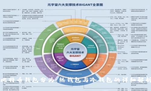 比特币钱包分为：热钱包与冷钱包的详细解析