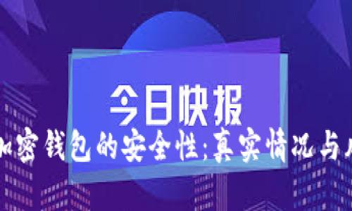 比特币加密钱包的安全性：真实情况与风险分析