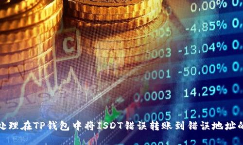 如何处理在TP钱包中将ISDT错误转账到错误地址的情况