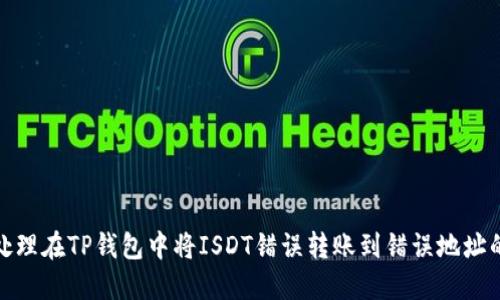 如何处理在TP钱包中将ISDT错误转账到错误地址的情况
