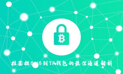 抹茶提BNB到TP钱包的最佳通道解析