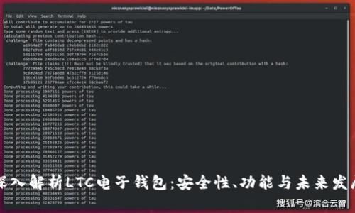 深入解析LTC电子钱包：安全性、功能与未来发展