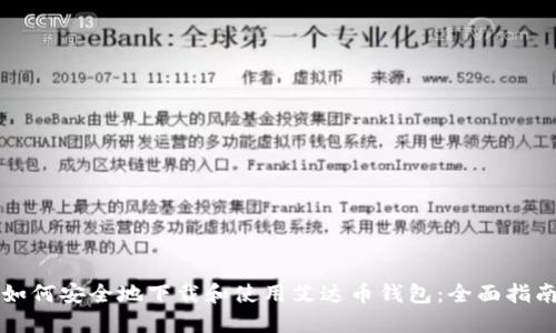 如何安全地下载和使用艾达币钱包：全面指南
