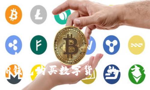 版权信息
波场TP钱包购买数字货币的全方位指南