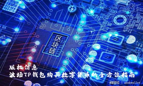 版权信息
波场TP钱包购买数字货币的全方位指南