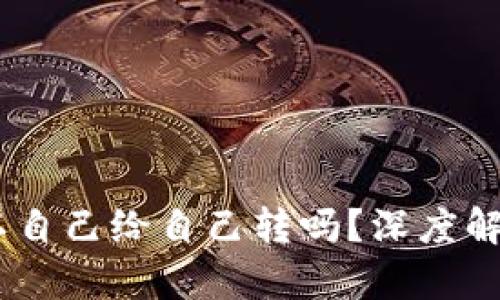 USDT钱包可以自己给自己转吗？深度解析与实用指南