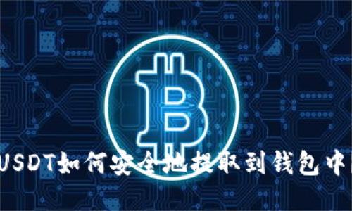 USDT如何安全地提取到钱包中？