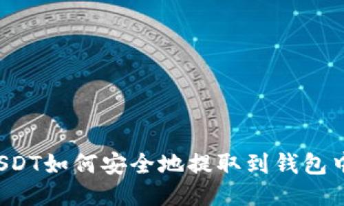 USDT如何安全地提取到钱包中？
