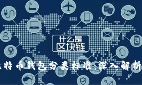 国内比特币钱包分类标准：深入解析与应用