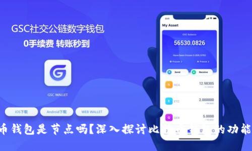  比特币钱包是节点吗？深入探讨比特币钱包的功能与角色