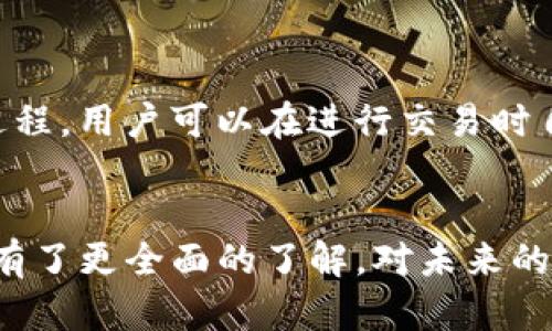 理解TP钱包：如何查看您购买的加密货币金额

TP钱包, 加密货币, 钱包管理/guanjianci

随着数字货币的不断普及，越来越多的人开始使用各种平台和钱包来购买和管理他们的加密资产。其中，TP钱包以其简单易用和强大的功能吸引了许多用户。许多初学者可能会问，“我在TP钱包中购买的币在哪里查看？”本文将深入探讨TP钱包的使用方法，如何查看您的加密货币，以及相关的管理技巧，帮助用户更好地掌控自己的数字资产。

TP钱包简介
TP钱包是一个多链数字资产钱包，支持多种加密货币的存储和交易。用户可以通过TP钱包方便地管理自己的资产，进行交易、转账等操作。TP钱包以其高安全性和用户友好的界面而受到广泛欢迎。无论你是区块链的新手还是经验丰富的投资者，TP钱包都能满足你的需求。

如何查看您在TP钱包购买的币
在TP钱包中查看您购买的加密货币非常简单。打开TP钱包应用后，用户可以在主界面看到一个“资产”或“钱包”选项，点击进入，这里会列出您所有的资产，包括已购买的和待定的加密货币。
在资产页面，您会看到每种币的余额、当前价格以及它们的总价值。用户可以点击某种币，查看更详细的信息，包括交易记录、发送和接收地址等。这些信息的透明性使得用户能够清晰地了解自己的投资状况。

管理您的数字资产
除了查看资产，管理数字资产也是TP钱包的另一项重要功能。用户可以在TP钱包中进行资产的转账、交易和兑换等操作。对于新手来说，学习如何安全地管理这些资产至关重要。确保定期备份您的钱包信息、使用复杂的密码、开启双重认证等措施可以有效防止资产被盗或丢失。

TP钱包的优势
TP钱包的优势不仅体现在其用户界面友好，还包括其强大的兼容性和安全性。它支持多链钱包的功能，能够存储BTC、ETH、USDT等多种币种。同时，TP钱包还提供了丰富的社区交流和资源，让用户能够更快地获取信息和解决问题。

如何确保您的TP钱包安全
安全问题一直是持有加密货币的用户最担心的事情。为了增强TP钱包的安全性，用户应当遵循一些基本的安全措施，如定期更新应用版本、使用硬件钱包存储大额资金、不随意分享助记词等。定期查看账户的交易记录，确认没有异常活动，也能够为您的资产安全提供保障。

可能相关的问题

1. TP钱包的助记词是什么？如何保持安全？
助记词是用户在创建TP钱包时生成的一组字母和数字组合，它是访问和恢复钱包的关键。为了保持助记词的安全，用户应采取以下措施：
ul
  li将助记词以纸质方式备份并保存在安全的地方，避免存储在联网的设备上。/li
  li不要将助记词分享给他人，尤其是陌生人。/li
  li定期检查助记词的存储状态，确保其不被损坏或遗失。/li
/ul
助记词是您访问TP钱包的唯一途径，一旦丢失，您将无法恢复钱包。因此，妥善管理助记词是保护资产的一项基本策略。

2. 如何注册TP钱包账户？
注册TP钱包账户非常简单，只需几个步骤即可完成。首先，下载TP钱包的应用，在安装完成后打开它。系统将提示您创建一个新钱包，您需要选择创建新钱包的选项。在此过程中，您会被要求创建助记词，并为您的钱包设置密码。在完成这些步骤后，您的TP钱包账户便已成功创建。
在注册过程中，还需要注意安全问题。建议使用强密码，并确保备份助记词，以防丢失。创建完成后，您可以通过登录密码随时访问您的钱包，管理数字资产。

3. TP钱包支持哪些币种？
TP钱包支持多种加密货币的存储和交易，包括但不限于比特币（BTC）、以太坊（ETH）、泰达币（USDT）等主流币种。TP钱包不断更新和扩展其支持的币种，以满足用户的需求。
用户可以在资产页面查看所支持的所有币种，并进行买卖、转账等操作。同时，您也可以通过该钱包直接访问去中心化交易所（DEX），实现资产的高效流动。

4. 如何重置TP钱包密码？
如果您忘记了TP钱包的密码，可以通过助记词重置您的钱包密码。具体步骤如下：
ol
  li打开TP钱包应用，点击“忘记密码”选项。/li
  li根据提示，输入您的助记词。/li
  li设置一个新的密码并确认。/li
/ol
在重置密码的过程中，务必确保安全环境，避免被他人窃取助记词。同时，新的密码也应尽量设置得复杂一些，以增强账户的安全性。

5. TP钱包的交易速度与费用如何？
TP钱包的交易速度通常取决于区块链网络的拥堵程度与用户选择的交易费用。在网络较为拥堵的情况下，交易可能会变慢，而增加交易费用可以加速确认过程。用户可以在进行交易时自行选择费用，较高的费用将优先处理。
另外，TP钱包还会定期其交易流程，旨在为用户提供更加顺畅的体验。在进行交易前，用户可以查看当前网络的活动情况，以决定合适的交易费用。

总之，TP钱包为加密货币追随者提供了便捷的管理方式，了解如何查看自己购买的币和管理资产是每位用户的重要技能。通过本文的介绍，相信您对TP钱包有了更全面的了解，对未来的数字资产投资也更加自信。