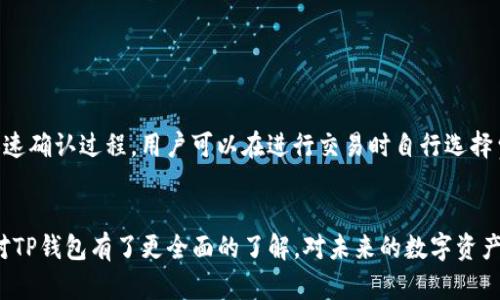 理解TP钱包：如何查看您购买的加密货币金额

TP钱包, 加密货币, 钱包管理/guanjianci

随着数字货币的不断普及，越来越多的人开始使用各种平台和钱包来购买和管理他们的加密资产。其中，TP钱包以其简单易用和强大的功能吸引了许多用户。许多初学者可能会问，“我在TP钱包中购买的币在哪里查看？”本文将深入探讨TP钱包的使用方法，如何查看您的加密货币，以及相关的管理技巧，帮助用户更好地掌控自己的数字资产。

TP钱包简介
TP钱包是一个多链数字资产钱包，支持多种加密货币的存储和交易。用户可以通过TP钱包方便地管理自己的资产，进行交易、转账等操作。TP钱包以其高安全性和用户友好的界面而受到广泛欢迎。无论你是区块链的新手还是经验丰富的投资者，TP钱包都能满足你的需求。

如何查看您在TP钱包购买的币
在TP钱包中查看您购买的加密货币非常简单。打开TP钱包应用后，用户可以在主界面看到一个“资产”或“钱包”选项，点击进入，这里会列出您所有的资产，包括已购买的和待定的加密货币。
在资产页面，您会看到每种币的余额、当前价格以及它们的总价值。用户可以点击某种币，查看更详细的信息，包括交易记录、发送和接收地址等。这些信息的透明性使得用户能够清晰地了解自己的投资状况。

管理您的数字资产
除了查看资产，管理数字资产也是TP钱包的另一项重要功能。用户可以在TP钱包中进行资产的转账、交易和兑换等操作。对于新手来说，学习如何安全地管理这些资产至关重要。确保定期备份您的钱包信息、使用复杂的密码、开启双重认证等措施可以有效防止资产被盗或丢失。

TP钱包的优势
TP钱包的优势不仅体现在其用户界面友好，还包括其强大的兼容性和安全性。它支持多链钱包的功能，能够存储BTC、ETH、USDT等多种币种。同时，TP钱包还提供了丰富的社区交流和资源，让用户能够更快地获取信息和解决问题。

如何确保您的TP钱包安全
安全问题一直是持有加密货币的用户最担心的事情。为了增强TP钱包的安全性，用户应当遵循一些基本的安全措施，如定期更新应用版本、使用硬件钱包存储大额资金、不随意分享助记词等。定期查看账户的交易记录，确认没有异常活动，也能够为您的资产安全提供保障。

可能相关的问题

1. TP钱包的助记词是什么？如何保持安全？
助记词是用户在创建TP钱包时生成的一组字母和数字组合，它是访问和恢复钱包的关键。为了保持助记词的安全，用户应采取以下措施：
ul
  li将助记词以纸质方式备份并保存在安全的地方，避免存储在联网的设备上。/li
  li不要将助记词分享给他人，尤其是陌生人。/li
  li定期检查助记词的存储状态，确保其不被损坏或遗失。/li
/ul
助记词是您访问TP钱包的唯一途径，一旦丢失，您将无法恢复钱包。因此，妥善管理助记词是保护资产的一项基本策略。

2. 如何注册TP钱包账户？
注册TP钱包账户非常简单，只需几个步骤即可完成。首先，下载TP钱包的应用，在安装完成后打开它。系统将提示您创建一个新钱包，您需要选择创建新钱包的选项。在此过程中，您会被要求创建助记词，并为您的钱包设置密码。在完成这些步骤后，您的TP钱包账户便已成功创建。
在注册过程中，还需要注意安全问题。建议使用强密码，并确保备份助记词，以防丢失。创建完成后，您可以通过登录密码随时访问您的钱包，管理数字资产。

3. TP钱包支持哪些币种？
TP钱包支持多种加密货币的存储和交易，包括但不限于比特币（BTC）、以太坊（ETH）、泰达币（USDT）等主流币种。TP钱包不断更新和扩展其支持的币种，以满足用户的需求。
用户可以在资产页面查看所支持的所有币种，并进行买卖、转账等操作。同时，您也可以通过该钱包直接访问去中心化交易所（DEX），实现资产的高效流动。

4. 如何重置TP钱包密码？
如果您忘记了TP钱包的密码，可以通过助记词重置您的钱包密码。具体步骤如下：
ol
  li打开TP钱包应用，点击“忘记密码”选项。/li
  li根据提示，输入您的助记词。/li
  li设置一个新的密码并确认。/li
/ol
在重置密码的过程中，务必确保安全环境，避免被他人窃取助记词。同时，新的密码也应尽量设置得复杂一些，以增强账户的安全性。

5. TP钱包的交易速度与费用如何？
TP钱包的交易速度通常取决于区块链网络的拥堵程度与用户选择的交易费用。在网络较为拥堵的情况下，交易可能会变慢，而增加交易费用可以加速确认过程。用户可以在进行交易时自行选择费用，较高的费用将优先处理。
另外，TP钱包还会定期其交易流程，旨在为用户提供更加顺畅的体验。在进行交易前，用户可以查看当前网络的活动情况，以决定合适的交易费用。

总之，TP钱包为加密货币追随者提供了便捷的管理方式，了解如何查看自己购买的币和管理资产是每位用户的重要技能。通过本文的介绍，相信您对TP钱包有了更全面的了解，对未来的数字资产投资也更加自信。