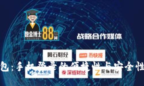TP钱包：手机登录的便捷性与安全性探讨
