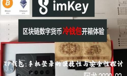 TP钱包：手机登录的便捷性与安全性探讨