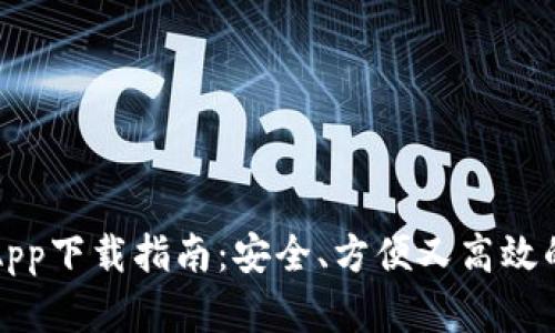 以太坊钱包App下载指南：安全、方便又高效的安卓版选择