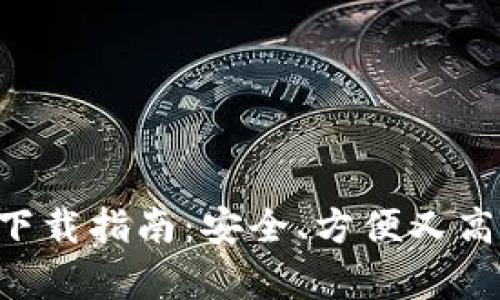 以太坊钱包App下载指南：安全、方便又高效的安卓版选择