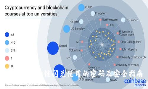 : TP钱包跨链闪兑使用的密码及安全指南