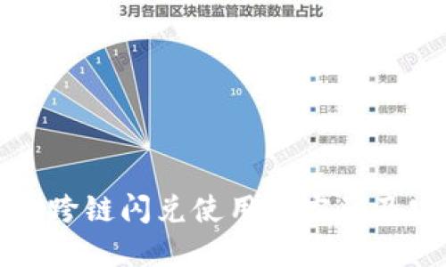 : TP钱包跨链闪兑使用的密码及安全指南