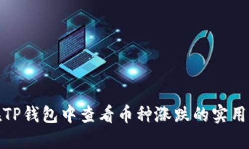 : 在TP钱包中查看币种涨跌的实用指南