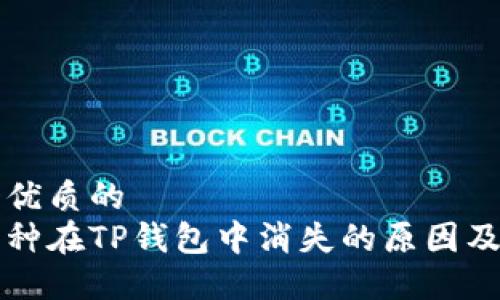 思考一个优质的  
提波场币种在TP钱包中消失的原因及解决办法