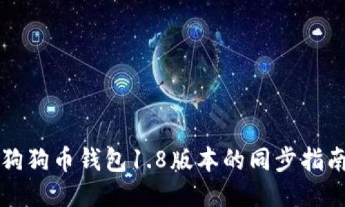 狗狗币钱包1.8版本的同步指南