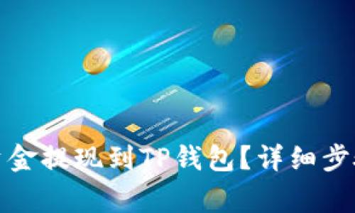 优质如何将资金提现到TP钱包？详细步骤与注意事项