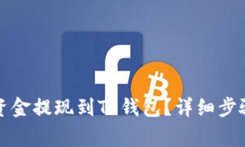 优质如何将资金提现到TP钱包？详细步骤与注意事项