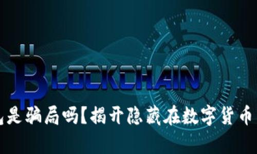 狗狗币钱包是骗局吗？揭开隐藏在数字货币背后的真相
