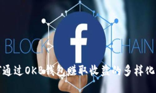 如何通过OKB钱包赚取收益的多样化方式