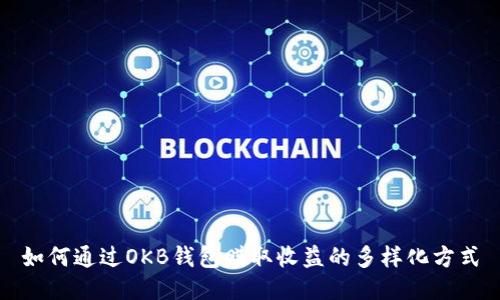 如何通过OKB钱包赚取收益的多样化方式