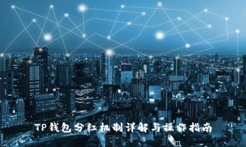 TP钱包分红机制详解与操作指南