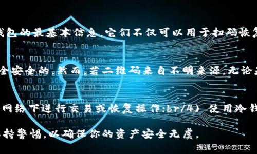 恢复以太坊钱包的扫码攻略与注意事项

以太坊钱包, 恢复钱包, 二维码扫码/guanjianci

以太坊作为一种广泛使用的区块链平台，其钱包的安全性与便捷性对于所有用户至关重要。由于各种原因，用户可能需要恢复自己的以太坊钱包，而扫码是一个常见的操作方法。这篇文章将对此过程进行详细解析，并提供一些相关问题的解答。

一、以太坊钱包的储存与恢复方式

以太坊钱包的数据存储与恢复方式多种多样，包括助记词、私钥和二维码等。对于大部分用户而言，二维码是一个相对便捷的恢复方法，尤其是当用户手中有相关的二维码时。

二维码实际上是存储了用户的私钥或助记词信息，通过扫码方式，用户可以快速地将这些信息输入到应用程序中，完成钱包的恢复。这一过程有助于减少输入错误的概率，提高恢复的效率。

二、扫码恢复以太坊钱包的步骤

恢复以太坊钱包的扫码操作可分为以下几个简单的步骤：

strong步骤一：准备工作/strong
在开始之前，确保你已经下载并安装了一个可靠的以太坊钱包应用程序，如MetaMask或Trust Wallet。还需要准备好你手中的二维码，可以是纸质的扫描二维码，或者在手机或电脑屏幕上。

strong步骤二：打开钱包应用/strong
打开之前安装的以太坊钱包应用，选择“恢复钱包”或“导入钱包”的选项。这些选项通常会在应用的首页或设置菜单中出现。

strong步骤三：选择扫码选项/strong
在钱包应用的恢复界面，你应该能够看到一个二维码扫码的选项，点击这个选项将打开相机，准备输入二维码的信息。

strong步骤四：扫码/strong
将手机摄像头对准二维码，确保二维码能够清晰可见。当应用程序成功识别二维码后，相关信息（如私钥或助记词）将自动填入。

strong步骤五：确认信息并恢复钱包/strong
在信息填入后，仔细检查所有信息是否准确。此外，遵循应用程序的指示，进行必要的设置，如设置钱包密码等，以保护你的资金安全。

三、安全注意事项

在扫码恢复以太坊钱包的过程中，用户应保持高度警惕，确保信息的安全。

首先，务必确保二维码的来源可信。如果二维码来源不明，或者你没有亲自生成二维码，最好避免扫码，以免受到钓鱼攻击。

其次，恢复过程中要确保在安全的环境中操作，避免在公共场所进行扫码及输入操作。公共Wi-Fi网络可能存在安全隐患，因此建议在私人和安全的网络环境下进行钱包恢复。

最后，恢复完成后，建议用户将助记词或私钥妥善存储，最好使用离线的物理方式保存，例如书写在纸上并存放在安全的地方，而不要仅仅存储在手机或电脑上，以免其遭到攻击。

四、常见问题解答

在恢复以太坊钱包时，用户可能会遇到以下几个常见问题：

1. 我的扫描后没有反应，应该怎么办？
如果在扫码后钱包应用没有反应，首先检查摄像头是否能够正常工作，然后确认二维码是否清晰。如果二维码已经模糊或者损坏，尝试使用另一种方法，例如手动输入助记词或私钥。如果这些步骤都无效，可能需要重启应用程序或者设备，甚至尝试卸载并重新安装钱包应用。

2. 确认信息不正确，会影响恢复吗？
如果在确认信息时发现信息不正确，恢复过程将无法成功。确保每一个字符都准确无误。如果你扫描的是私钥，应确保私钥的长度与格式都正确。如果信息不正确，无法恢复钱包，请确保重新生成二维码或再次进行扫码。

3. 如果丢失二维码，能否找回钱包？
如果二维码丢失但你仍保留着助记词或私钥，那么依然可以通过这些信息来恢复钱包。助记词和私钥是恢复以太坊钱包的最基本信息，它们不仅可以用于扫码恢复，也可以手动输入至任何兼容的钱包应用中。如果全部丢失，则钱包内的资产可能无法找回，务必妥善保存相关信息。

4. 二维码扫码是否安全？
二维码扫码本身是安全的，但安全性取决于二维码的来源。如果二维码直接由自己生成且保存在安全的环境中，是完全安全的。然而，若二维码来自不明来源，无论是在线获取还是通过他人口头传递，都存在被恶意修改的风险。务必确保二维码的来源可靠，以降低损失的概率。

5. 如何保护我的以太坊钱包安全？
保护以太坊钱包安全的措施主要包括：br/1) 实施双重身份验证；br/2) 定期备份私钥或助记词；br/3) 避免在公共网络下进行交易或恢复操作；br/4) 使用冷钱包存储大额资产；br/5) 保持你的设备安全，定期检查是否安装了恶意软件。

通过本文的介绍，相信你对如何扫码恢复以太坊钱包有了更深刻的理解。在整个过程中，安全始终是重中之重，务必保持警惕，以确保你的资产安全无虞。
