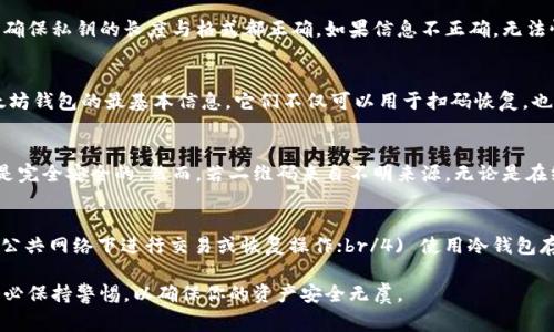 恢复以太坊钱包的扫码攻略与注意事项

以太坊钱包, 恢复钱包, 二维码扫码/guanjianci

以太坊作为一种广泛使用的区块链平台，其钱包的安全性与便捷性对于所有用户至关重要。由于各种原因，用户可能需要恢复自己的以太坊钱包，而扫码是一个常见的操作方法。这篇文章将对此过程进行详细解析，并提供一些相关问题的解答。

一、以太坊钱包的储存与恢复方式

以太坊钱包的数据存储与恢复方式多种多样，包括助记词、私钥和二维码等。对于大部分用户而言，二维码是一个相对便捷的恢复方法，尤其是当用户手中有相关的二维码时。

二维码实际上是存储了用户的私钥或助记词信息，通过扫码方式，用户可以快速地将这些信息输入到应用程序中，完成钱包的恢复。这一过程有助于减少输入错误的概率，提高恢复的效率。

二、扫码恢复以太坊钱包的步骤

恢复以太坊钱包的扫码操作可分为以下几个简单的步骤：

strong步骤一：准备工作/strong
在开始之前，确保你已经下载并安装了一个可靠的以太坊钱包应用程序，如MetaMask或Trust Wallet。还需要准备好你手中的二维码，可以是纸质的扫描二维码，或者在手机或电脑屏幕上。

strong步骤二：打开钱包应用/strong
打开之前安装的以太坊钱包应用，选择“恢复钱包”或“导入钱包”的选项。这些选项通常会在应用的首页或设置菜单中出现。

strong步骤三：选择扫码选项/strong
在钱包应用的恢复界面，你应该能够看到一个二维码扫码的选项，点击这个选项将打开相机，准备输入二维码的信息。

strong步骤四：扫码/strong
将手机摄像头对准二维码，确保二维码能够清晰可见。当应用程序成功识别二维码后，相关信息（如私钥或助记词）将自动填入。

strong步骤五：确认信息并恢复钱包/strong
在信息填入后，仔细检查所有信息是否准确。此外，遵循应用程序的指示，进行必要的设置，如设置钱包密码等，以保护你的资金安全。

三、安全注意事项

在扫码恢复以太坊钱包的过程中，用户应保持高度警惕，确保信息的安全。

首先，务必确保二维码的来源可信。如果二维码来源不明，或者你没有亲自生成二维码，最好避免扫码，以免受到钓鱼攻击。

其次，恢复过程中要确保在安全的环境中操作，避免在公共场所进行扫码及输入操作。公共Wi-Fi网络可能存在安全隐患，因此建议在私人和安全的网络环境下进行钱包恢复。

最后，恢复完成后，建议用户将助记词或私钥妥善存储，最好使用离线的物理方式保存，例如书写在纸上并存放在安全的地方，而不要仅仅存储在手机或电脑上，以免其遭到攻击。

四、常见问题解答

在恢复以太坊钱包时，用户可能会遇到以下几个常见问题：

1. 我的扫描后没有反应，应该怎么办？
如果在扫码后钱包应用没有反应，首先检查摄像头是否能够正常工作，然后确认二维码是否清晰。如果二维码已经模糊或者损坏，尝试使用另一种方法，例如手动输入助记词或私钥。如果这些步骤都无效，可能需要重启应用程序或者设备，甚至尝试卸载并重新安装钱包应用。

2. 确认信息不正确，会影响恢复吗？
如果在确认信息时发现信息不正确，恢复过程将无法成功。确保每一个字符都准确无误。如果你扫描的是私钥，应确保私钥的长度与格式都正确。如果信息不正确，无法恢复钱包，请确保重新生成二维码或再次进行扫码。

3. 如果丢失二维码，能否找回钱包？
如果二维码丢失但你仍保留着助记词或私钥，那么依然可以通过这些信息来恢复钱包。助记词和私钥是恢复以太坊钱包的最基本信息，它们不仅可以用于扫码恢复，也可以手动输入至任何兼容的钱包应用中。如果全部丢失，则钱包内的资产可能无法找回，务必妥善保存相关信息。

4. 二维码扫码是否安全？
二维码扫码本身是安全的，但安全性取决于二维码的来源。如果二维码直接由自己生成且保存在安全的环境中，是完全安全的。然而，若二维码来自不明来源，无论是在线获取还是通过他人口头传递，都存在被恶意修改的风险。务必确保二维码的来源可靠，以降低损失的概率。

5. 如何保护我的以太坊钱包安全？
保护以太坊钱包安全的措施主要包括：br/1) 实施双重身份验证；br/2) 定期备份私钥或助记词；br/3) 避免在公共网络下进行交易或恢复操作；br/4) 使用冷钱包存储大额资产；br/5) 保持你的设备安全，定期检查是否安装了恶意软件。

通过本文的介绍，相信你对如何扫码恢复以太坊钱包有了更深刻的理解。在整个过程中，安全始终是重中之重，务必保持警惕，以确保你的资产安全无虞。