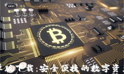 
TP钱包安卓版下载：安全便捷的数字资产管理工具
