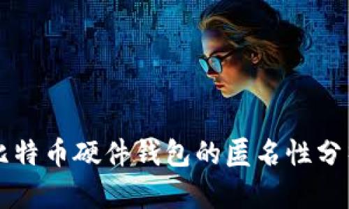 比特币硬件钱包的匿名性分析