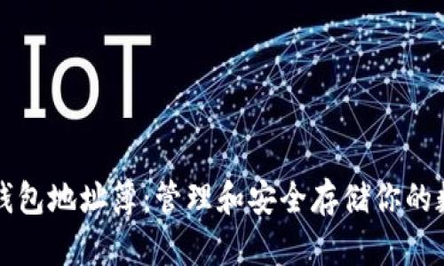 比特币钱包地址簿：管理和安全存储你的数字资产