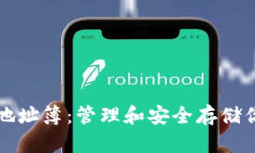 比特币钱包地址簿：管理和安全存储你的数字资产