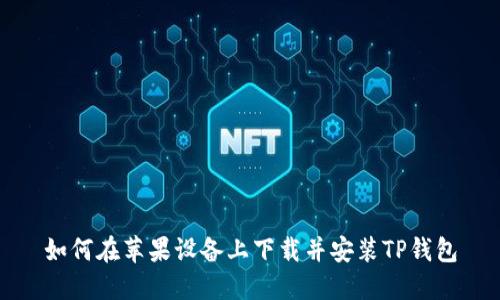 如何在苹果设备上下载并安装TP钱包