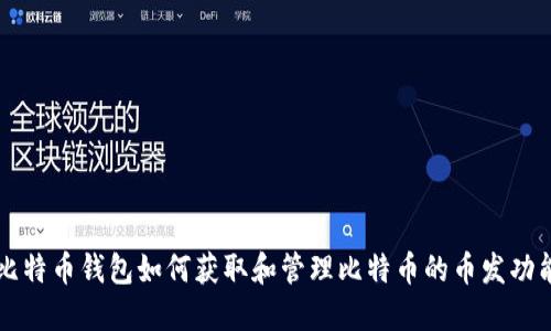 比特币钱包如何获取和管理比特币的币发功能