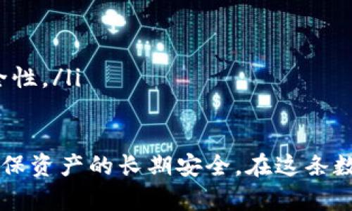 存比特币的冷钱包怎么弄
比特币, 冷钱包, 加密货币/guanjianci

一、什么是冷钱包？
冷钱包（Cold Wallet）是指一种离线存储加密货币的钱包形式，与在线钱包（Hot Wallet）相对。冷钱包通常用于存储大量加密资产，确保这些资产不容易受到网络攻击和黑客入侵的威胁。冷钱包可以是硬件设备、纸质钱包或其他存储介质，通过与互联网断开连接来保障其安全性。
在加密货币的世界中，安全性是一个永恒的话题。冷钱包以其离线存储的特性，成为了许多投资者和持有者首选的安全存储方式。由于比特币及其他加密货币的价值波动较大，自然吸引了一些黑客的注意。因此，利用冷钱包存储比特币，可以显著降低资产遭受攻击的风险。

二、冷钱包的种类
冷钱包有几种主要类型，每种类型都有其独特的优势和劣势，适合不同的用户需求。
ul
listrong硬件钱包：/strong这是一种专用的物理设备，能够安全地存储加密货币私钥。常见的硬件钱包品牌包括Ledger和Trezor。这些设备通常具有非常高的安全性，因为它们的私钥从未连接到互联网，但价格相对较高。/li
listrong纸钱包：/strong纸钱包是最简单的一种冷钱包形式，它是将你的比特币地址和私钥打印在纸上的一种方式。这种方法没有维护费用，但一旦纸张损坏、丢失或被偷，资产将无法恢复。/li
listrong离线加密软件钱包：/strong这类钱包软件可以在未连接互联网的情况下生成和存储私钥。用户可以在联网设备上创建纸钱包或导出密钥，但需确保没有恶意软件的干扰。/li
/ul

三、如何创建一个冷钱包？
创建冷钱包的步骤会根据使用的冷钱包类型而有所不同。下面以硬件钱包和纸钱包为例进行详细介绍。

h41. 创建硬件钱包/h4
步骤如下：
ul
listrong选择硬件钱包：/strong在市场上选择一个信誉良好的硬件钱包品牌，如Ledger或Trezor。/li
listrong购买设备：/strong从官方网站或者认证零售商那里购买设备，确保不要使用二手或怀疑的渠道。/li
listrong连接设备：/strong将硬件钱包通过USB接口连接到电脑并打开相应的软件。/li
listrong设置钱包：/strong按提示创建新的钱包账户，同时会生成一组恢复种子词（通常为12到24个单词），务必妥善保存这些单词以备后续恢复使用。/li
listrong转移比特币：/strong通过网络钱包或交易所，将你的比特币转移到冷钱包地址上。/li
/ul

h42. 创建纸钱包/h4
步骤如下：
ul
listrong选择纸钱包生成器：/strong选择一个安全的纸钱包生成器，例如Bitaddress.org（注意尽量在离线环境使用）。/li
listrong生成钱包：/strong在离线环境下打开页面，按照页面提示生成比特币地址和私钥。/li
listrong打印钱包：/strong将生成的地址和私钥打印并存放在安全的地方，确保没有人可以获取到你的私钥。/li
listrong验证钱包：/strong在确保安全的环境下，你可以使用你的新地址向其转账少量比特币，进行测试确认其正常工作。/li
/ul

四、冷钱包的安全性维护
虽然冷钱包因其离线特性提供了良好的安全性，但依然需要遵循一些最佳实践来维护安全性：
ul
listrong备份：/strong对于硬件钱包和纸钱包，都需要做备份，尤其是恢复种子词的备份。/li
listrong物理安全：/strong确保纸钱包和硬件钱包存放在安全的地方，远离火灾、水灾等自然灾害和盗窃。/li
listrong定期更新：/strong关注冷钱包制造商的更新，其可能会发布安全补丁。/li
listrong安全使用：/strong尽量避免在网上分享你的钱包地址或其他重要信息，防止信息泄露给不法分子。/li
/ul

五、冷钱包与热钱包的比较
冷钱包与热钱包在许多方面都存在显著差异：
ul
listrong安全性：/strong冷钱包一般更安全，因为它们是离线的，不会受到网络攻击。而热钱包则在互联网中连接，风险较高。/li
listrong方便性：/strong热钱包便于日常使用，可以快速发送和接收加密货币。冷钱包则不适合频繁交易。/li
listrong存储容量：/strong一般来说，冷钱包适合存储大量的加密货币，而热钱包适合存储少量的日常用途。/li
listrong使用成本：/strong热钱包使用时可能会收取交易手续费，而冷钱包通常是一次性购买设备或服务。/li
/ul

相关问题

h41. 冷钱包真的安全么？/h4
虽然冷钱包因其离线特性而被认为是相对安全的存储选择，但“安全”这一概念是相对的。冷钱包虽然能防止网络攻击，但它们依然存在其他潜在的风险，例如：
ul
listrong物理损毁：/strong冷钱包一旦丢失、损毁，那么你的比特币将难以恢复。/li
listrong内部威胁：/strong如果你将冷钱包存放在不安全的地方，可能会被他人获取。/li
listrong种子词泄露：/strong如果你的恢复种子词被泄露，其他人可能会轻易获取你的资产。/li
/ul
因此，即便冷钱包在网络安全上表现出色，但投资者仍需采取必要的安全预防措施，来最大限度减少风险。

h42. 冷钱包的存储费用如何？/h4
冷钱包通常会涉及到一些初始购买费用，尤其是对于硬件钱包。具体费用依赖于品牌和功能，市场上的硬件钱包价格大约在$50至$200不等。
而纸钱包通常是免费的，只需打印一份地址和私钥，成本几乎为零。但无论是硬件钱包还是纸钱包，用户都应为其妥善存储承担一定的成本，以确保资产安全。
此外，虽然冷钱包本身没有使用时的维护费用，但是在进行比特币交易时，还是需要支付网络交易费用，这在市场活动中是不可避免的开支。

h43. 如何选择合适的冷钱包？/h4
选择冷钱包时，有几个关键因素需要考虑：
ul
listrong安全性：/strong确保选择的冷钱包品牌有较高的安全声誉，最好选择采用开源代码的产品，这样可以降低安全风险。/li
listrong用户体验：/strong你所选择的冷钱包应当易于使用，初学者最好选择有良好用户界面的钱包。/li
listrong兼容性：/strong确保冷钱包可以支持你打算存储的加密货币种类，如比特币、以太坊等。/li
listrong价格：/strong根据个人预算选择合适的冷钱包，初学者可选择价格适中、安全性可靠的品牌。/li
/ul
经过细致比较，选择出最符合个人需求的冷钱包，确保你在存储加密资产时得到充分保障。

h44. 冷钱包能否被黑客攻击？/h4
虽然冷钱包由于其离线特性而大大降低了黑客攻击的可能性，但并不是说它们绝对安全。冷钱包仍然可能遭遇其他形式的攻击或威胁：
ul
listrong社交工程：/strong攻击者可能通过社会工程学（如利用钓鱼方法）获取用户的私钥或币种信息。/li
listrong物理盗窃：/strong如果冷钱包存放在容易被盗取的地方，攻击者依然可以通过物理手段获取钱包。/li
listrong软件漏洞：/strong硬件钱包的软件可能存在漏洞，而攻击者可以利用这些漏洞进行攻击。/li
/ul
因此，除了选择冷钱包，用户还需采取一些额外的安全措施，以降低被黑客攻击的风险，包括保持软件更新、定期检查下列硬件是否有异常等。

h45. 在什么情况下考虑使用冷钱包？/h4
考虑使用冷钱包的情况下，主要包括：
ul
listrong长期投资：/strong如果你打算长期持有比特币等加密货币并不打算频繁交易，那么冷钱包是个不错的选择。/li
listrong大额投资：/strong当你拥有大量的比特币或其他加密货币时，冷钱包的安全性使得其成为更适合的存储方式。/li
listrong安全需求：/strong如果你特别担忧网络攻击或其他形式的数字盗窃，冷钱包会是更理想的解决方案。/li
listrong刚接触加密货币：/strong对于刚接触加密货币的新手，冷钱包可帮助他们理解和适应加密货币的世界，同时提高安全性。/li
/ul

总体而言，冷钱包无疑为持有比特币提供了一个相对安全的存储选项，尽管用户需关注各种潜在的风险，并采取相应的措施确保资产的长期安全。在这条数字货币的投资道路上，冷钱包的合理运用无疑能为用户的资产保值增值提供更好的保障。