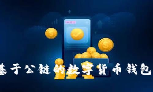 狗狗币：基于公链的数字货币钱包选择解析