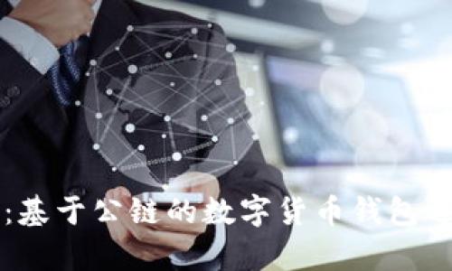 狗狗币：基于公链的数字货币钱包选择解析