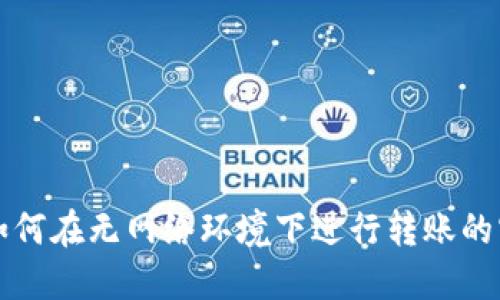 TP钱包如何在无网络环境下进行转账的实用指南