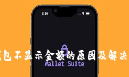 TP钱包不显示金额的原因及解决方法