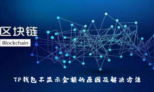 TP钱包不显示金额的原因及解决方法