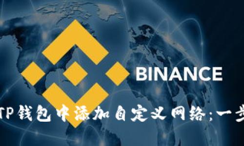 如何在TP钱包中添加自定义网络：一步步指南