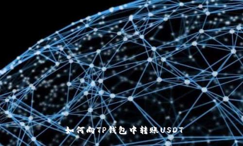  如何向TP钱包中转账USDT