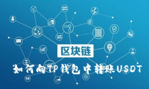  如何向TP钱包中转账USDT