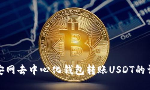使用币安网去中心化钱包转账USDT的详细指南